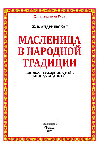 Maslenica w tradycji ludowej. Szeroka maslenica nadchodzi, naleśnik i miód niesie